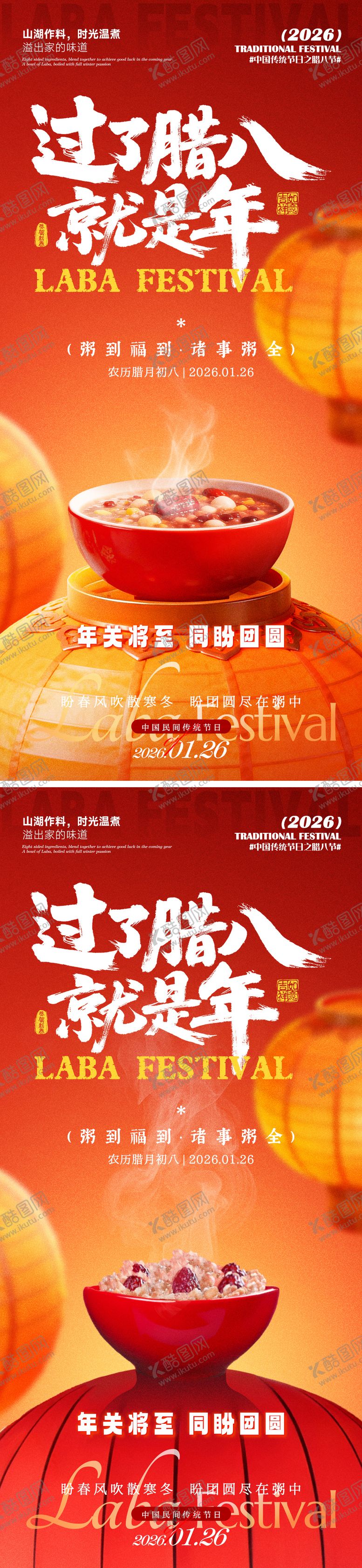 编号：13176401250106015010【酷图网】源文件下载-过了腊八就是年海报