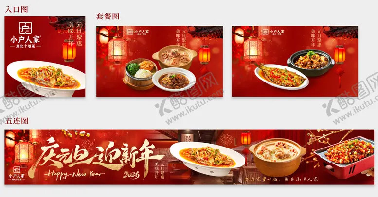 编号：17940001261833012918【酷图网】源文件下载-餐饮元旦五连图