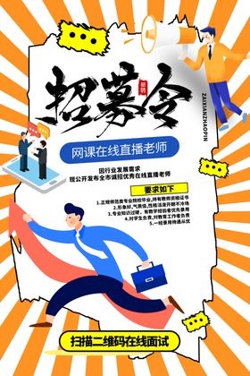 招募海报图片