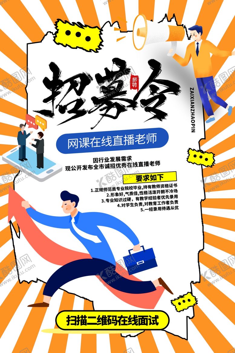 编号：85518310041121073650【酷图网】源文件下载-招募海报图片