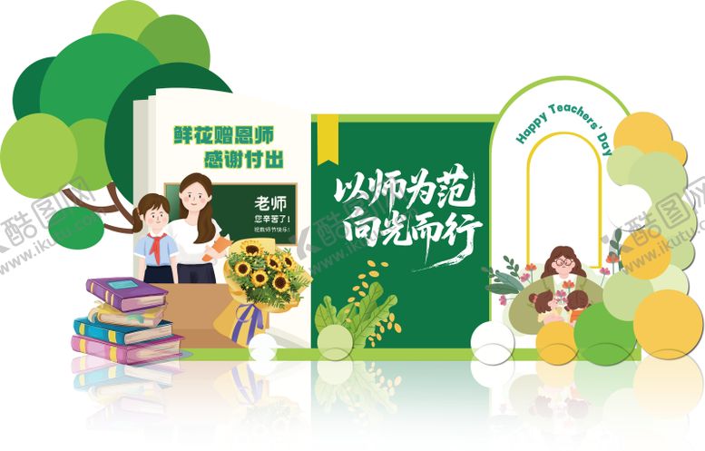 编号：13091309090518359856【酷图网】源文件下载-绿色小清新教师节美陈打卡