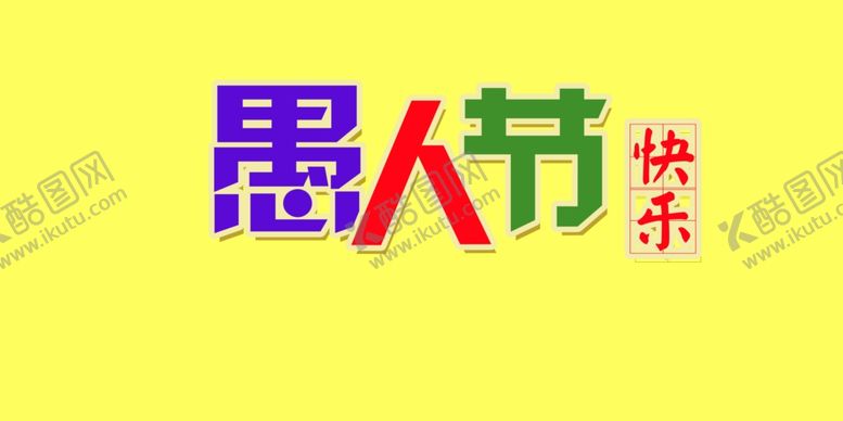 编号：60664410081614438776【酷图网】源文件下载-愚人节