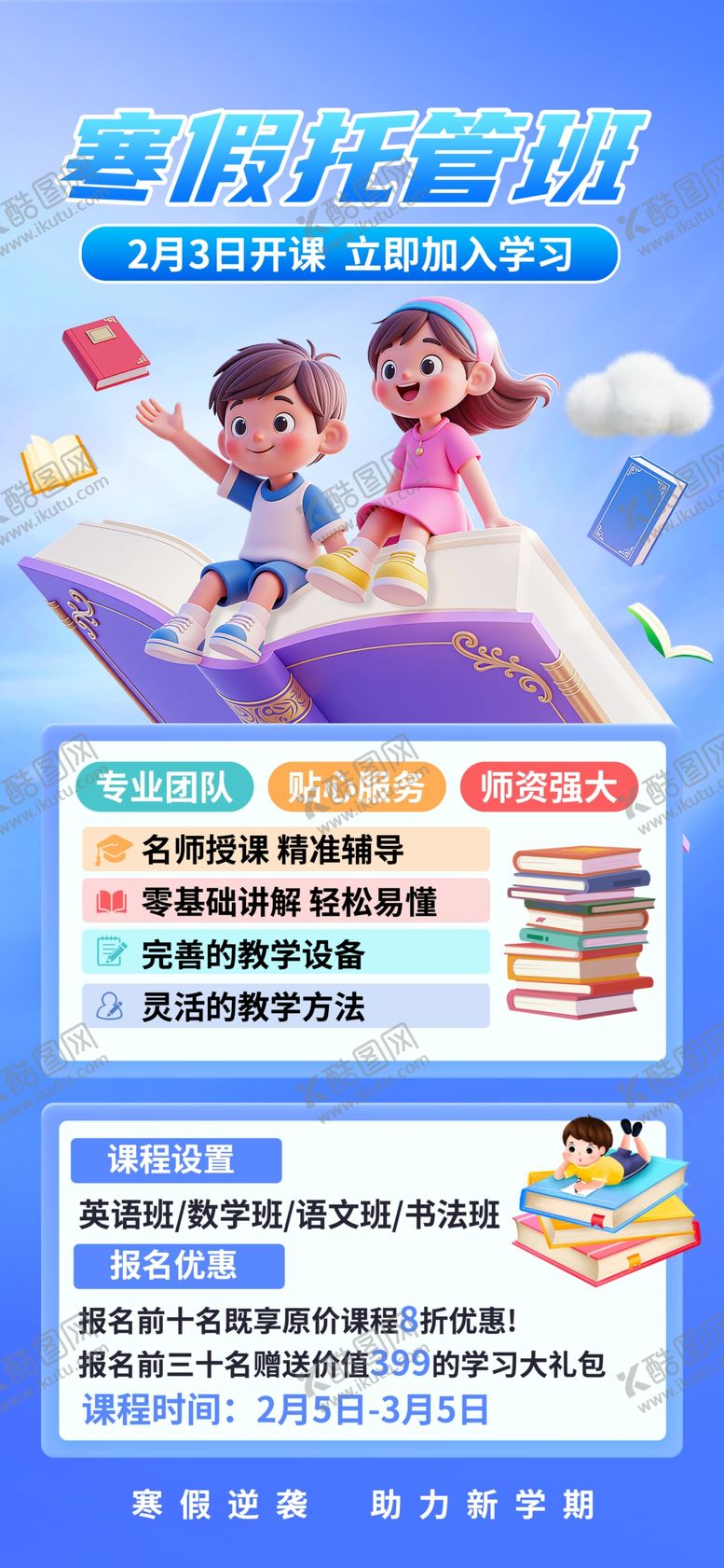 编号：66205604011551552939【酷图网】源文件下载-寒假培训班