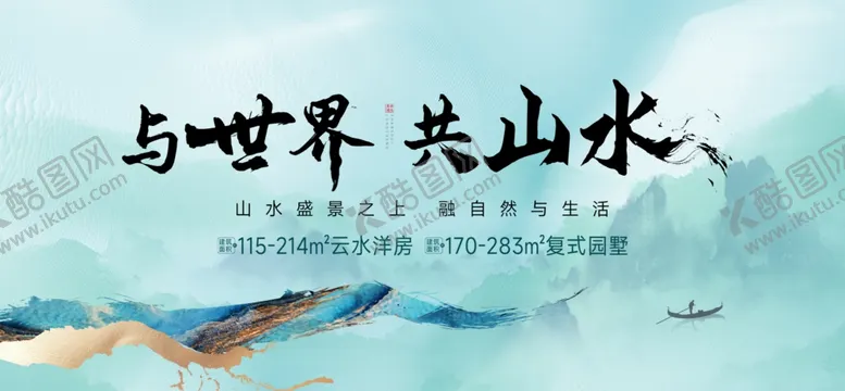 编号：21026401141824321168【酷图网】源文件下载-与世界共山水