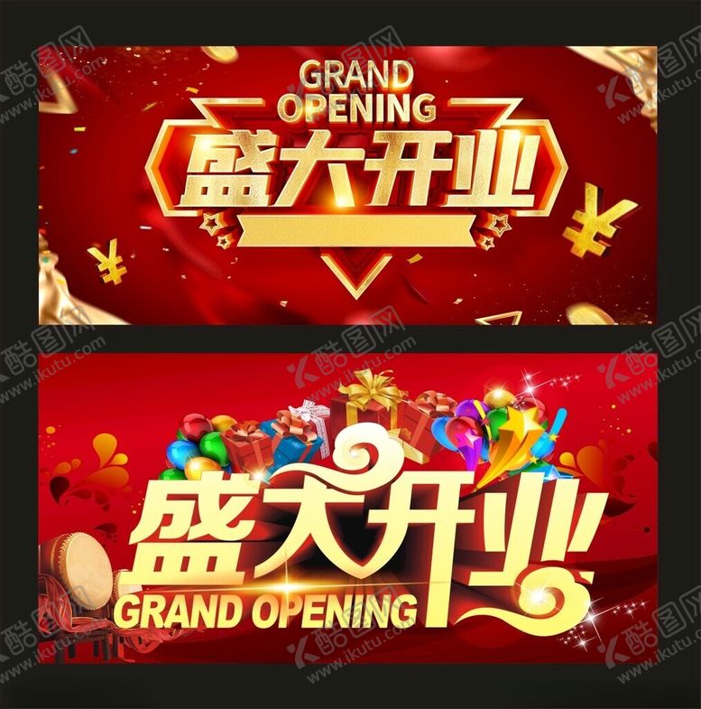 编号：18840811172106229651【酷图网】源文件下载-盛大开业