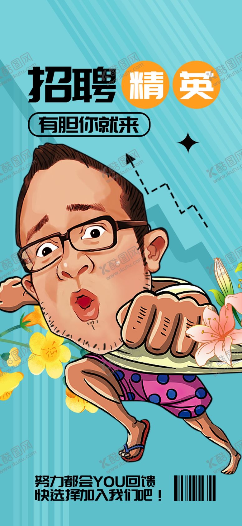 编号：42890504060257203027【酷图网】源文件下载-招聘精英开启精彩职场路