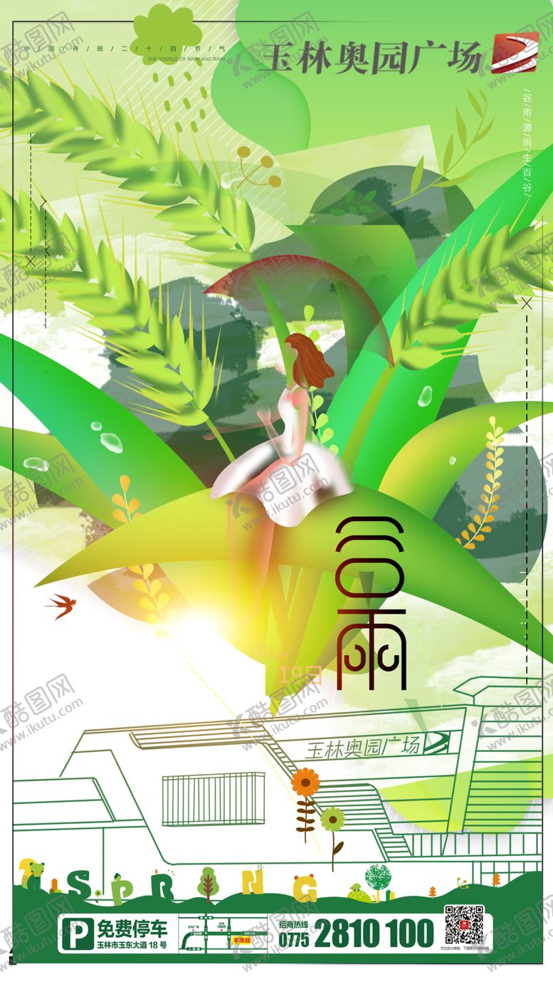 编号：49160709261945386527【酷图网】源文件下载-谷雨插画绿色小女孩奥园