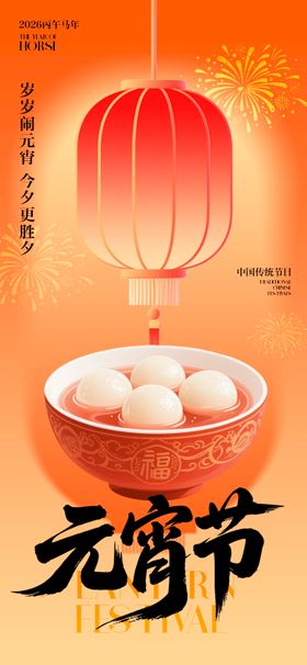 2026马年元宵节插画海报