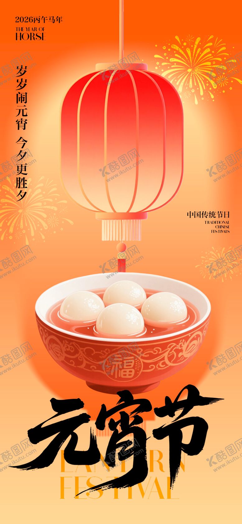 编号：24138602150234287156【酷图网】源文件下载-2026马年元宵节插画海报