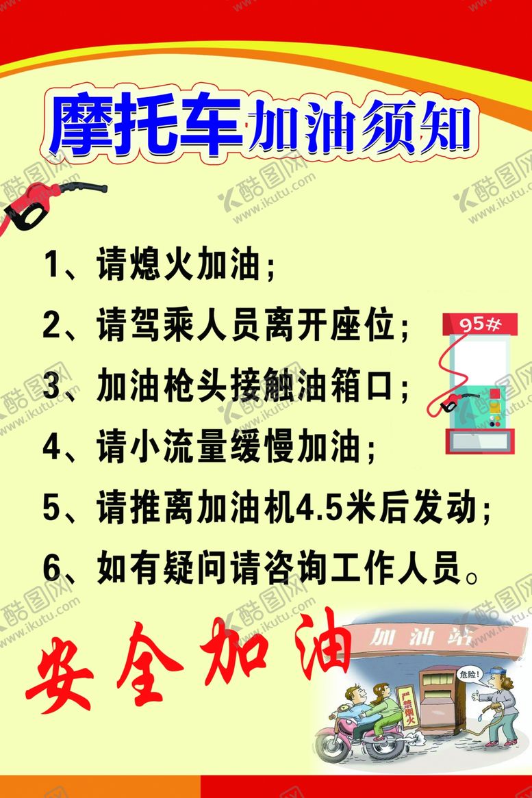 编号：70330309211918401644【酷图网】源文件下载-摩托车加油须知