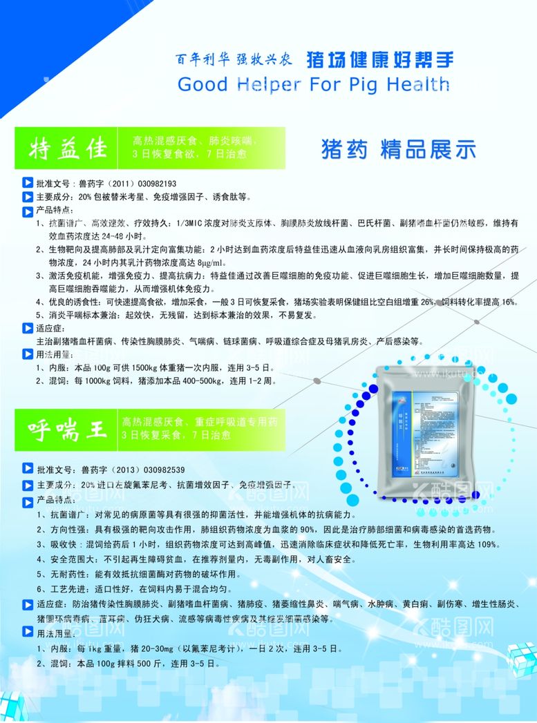 编号：26376112160439245326【酷图网】源文件下载-猪药精品展示