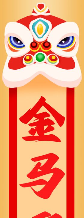 2026金马迎春贺岁图