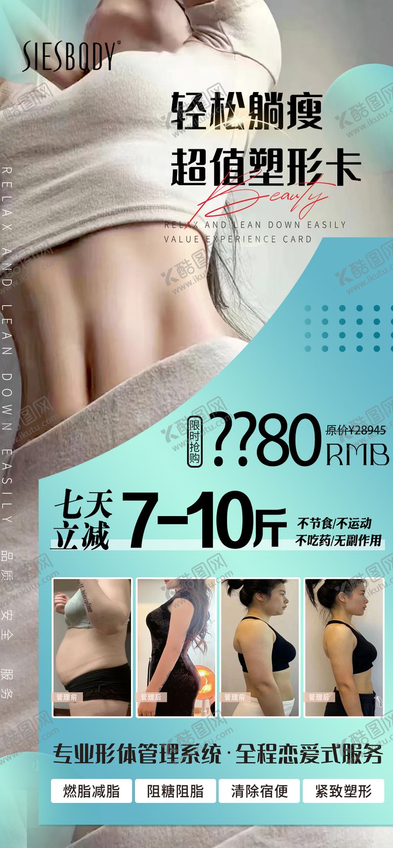 编号：65232412150023332880【酷图网】源文件下载-医美轻松超值塑形卡海报