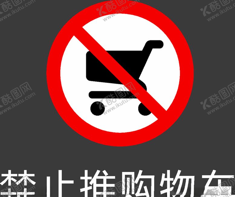 编号：91223209240840483231【酷图网】源文件下载-禁止图标