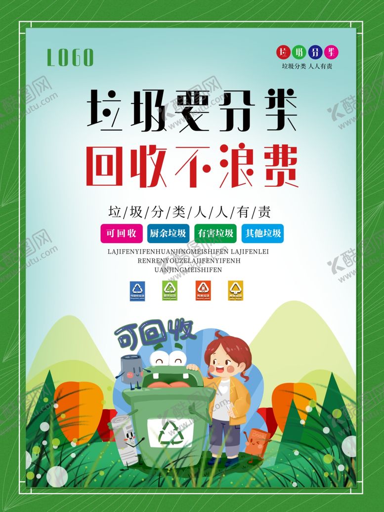 编号：18798909260043367777【酷图网】源文件下载-垃圾分类