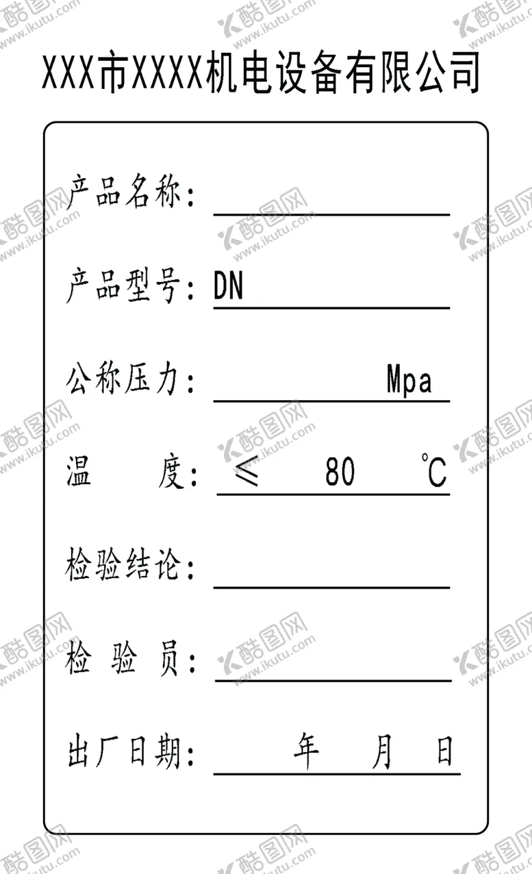编号：49968404150132488939【酷图网】源文件下载-机电设备合格证