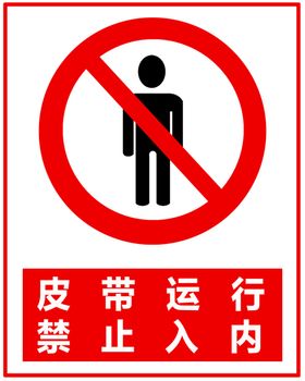 皮带运行禁止入内