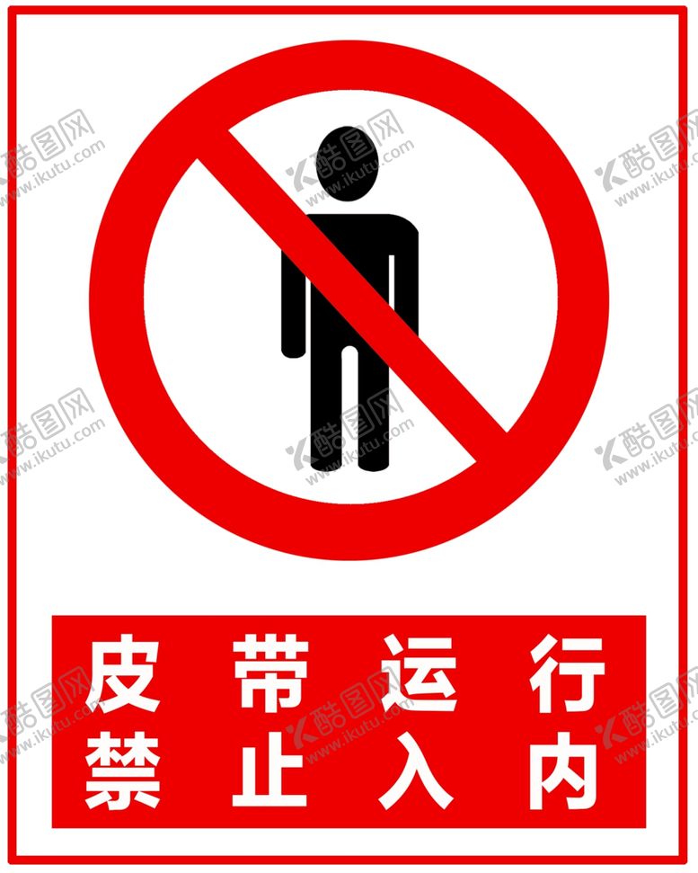 编号：95077110241828541912【酷图网】源文件下载-皮带运行禁止入内