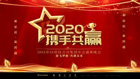 2022携手并进共赢未来海报