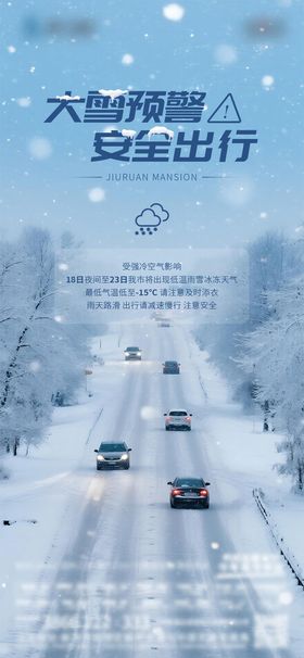 大雪预警海报