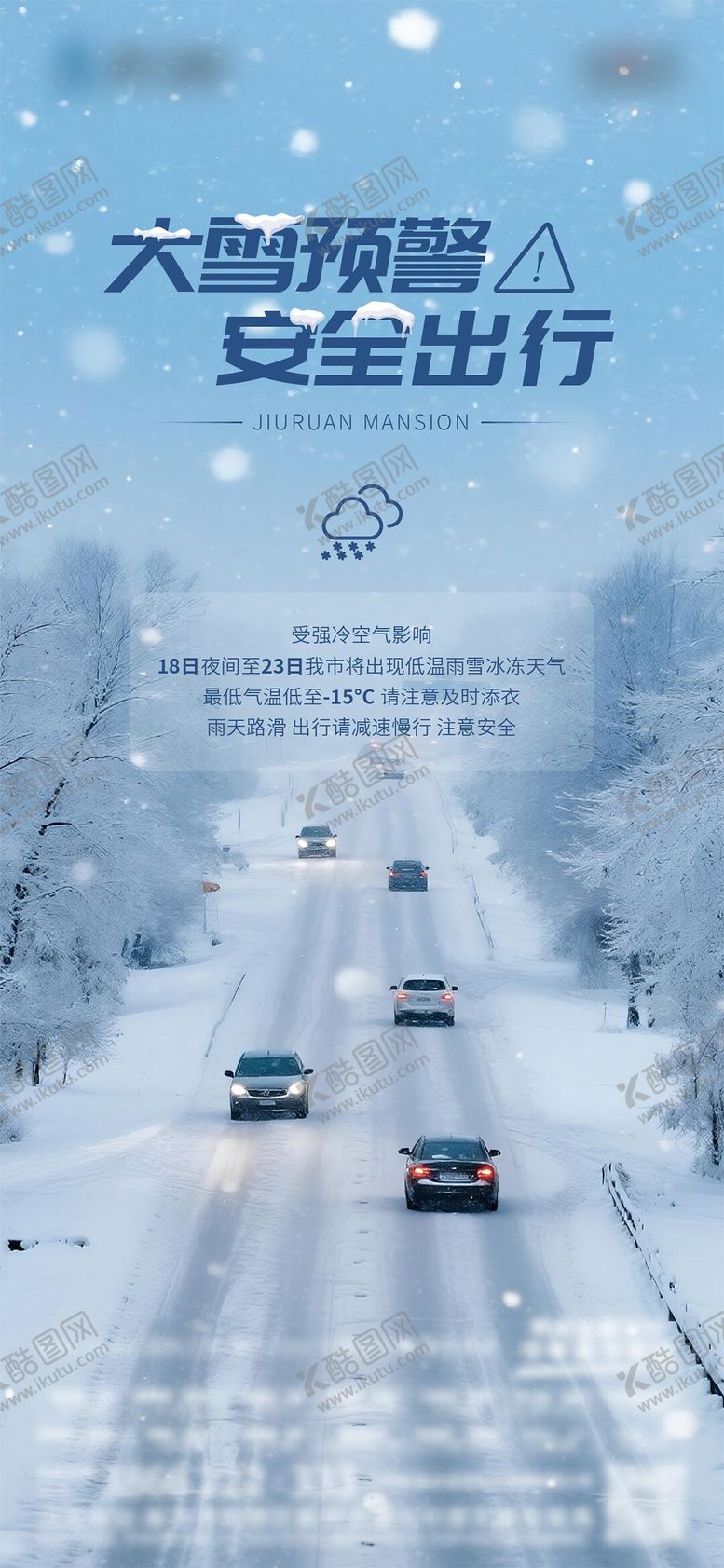 编号：48912801192011167870【酷图网】源文件下载-大雪预警海报