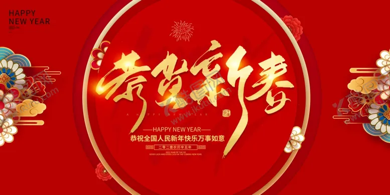 编号：36665303131438569560【酷图网】源文件下载-新年