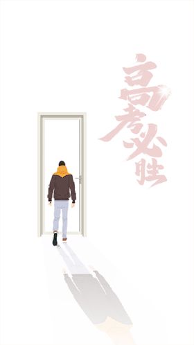 高考必胜