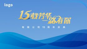 15周年庆海报