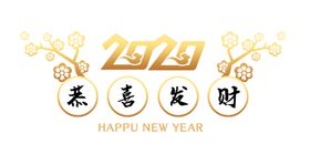 2020恭喜发财