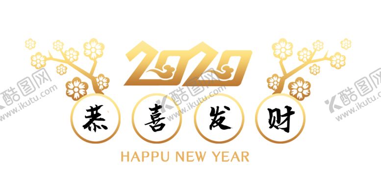 编号：79361607091520331121【酷图网】源文件下载-2020恭喜发财