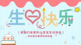 生日快乐海报背景幼儿园海报
