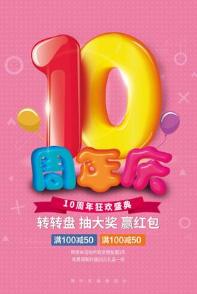 10周年庆主题海报