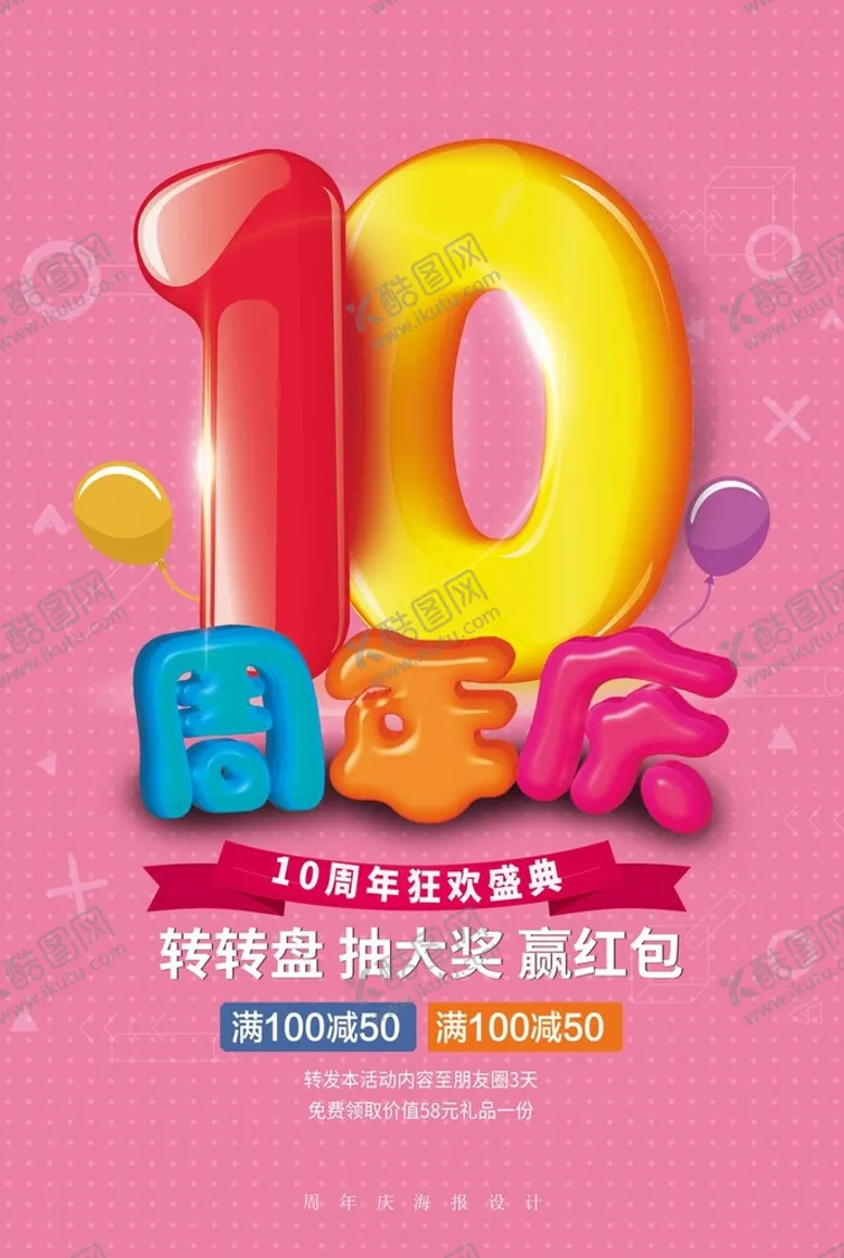 编号：23695009220055021608【酷图网】源文件下载-10周年庆 