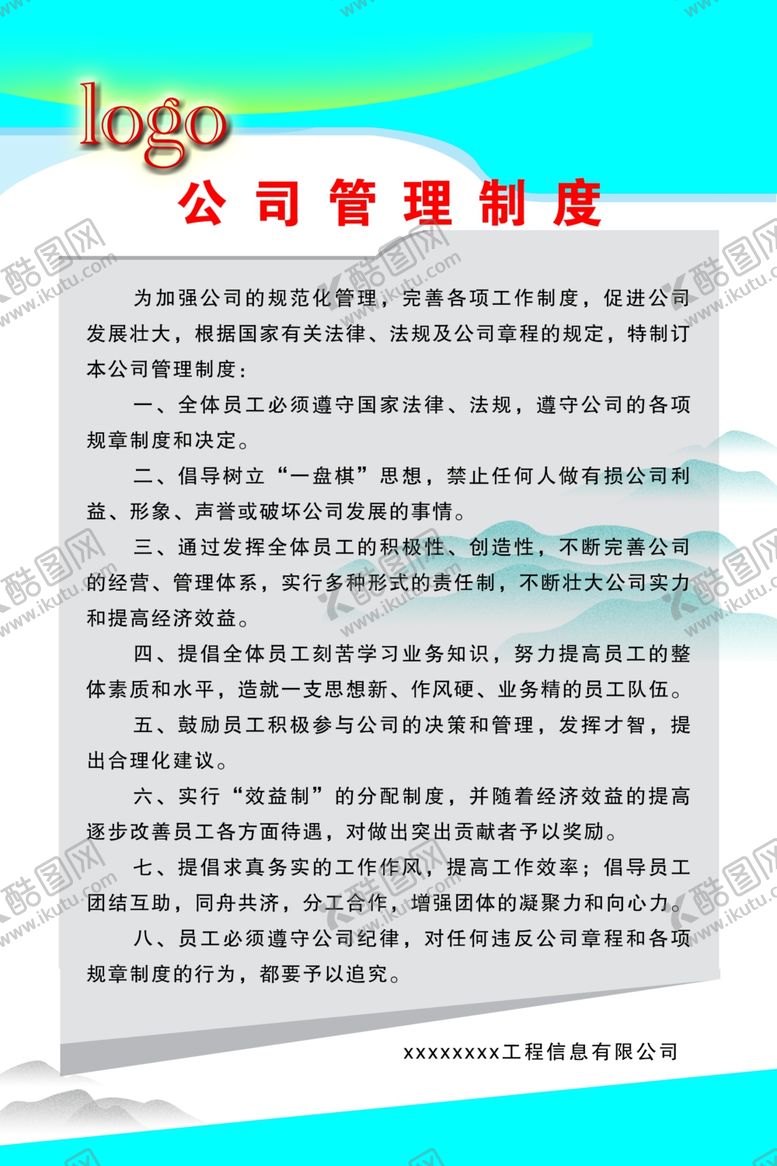 编号：93089009130338457726【酷图网】源文件下载-公司制度海报素材