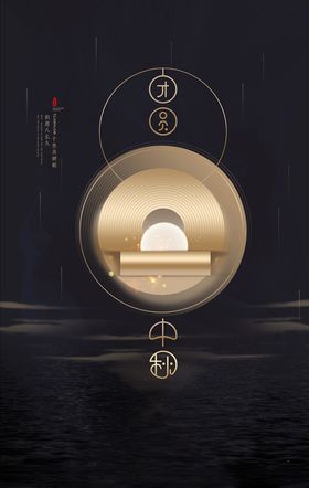 中秋海报