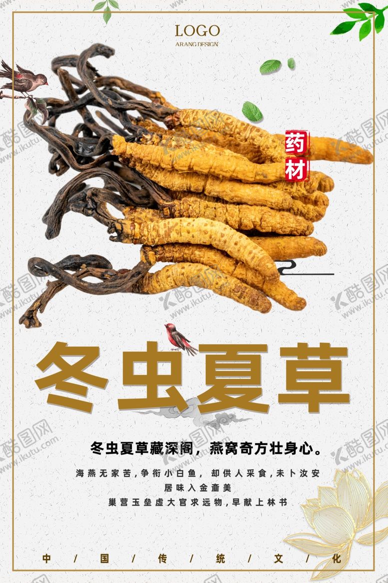 编号：84721001170915522111【酷图网】源文件下载-冬虫夏草
