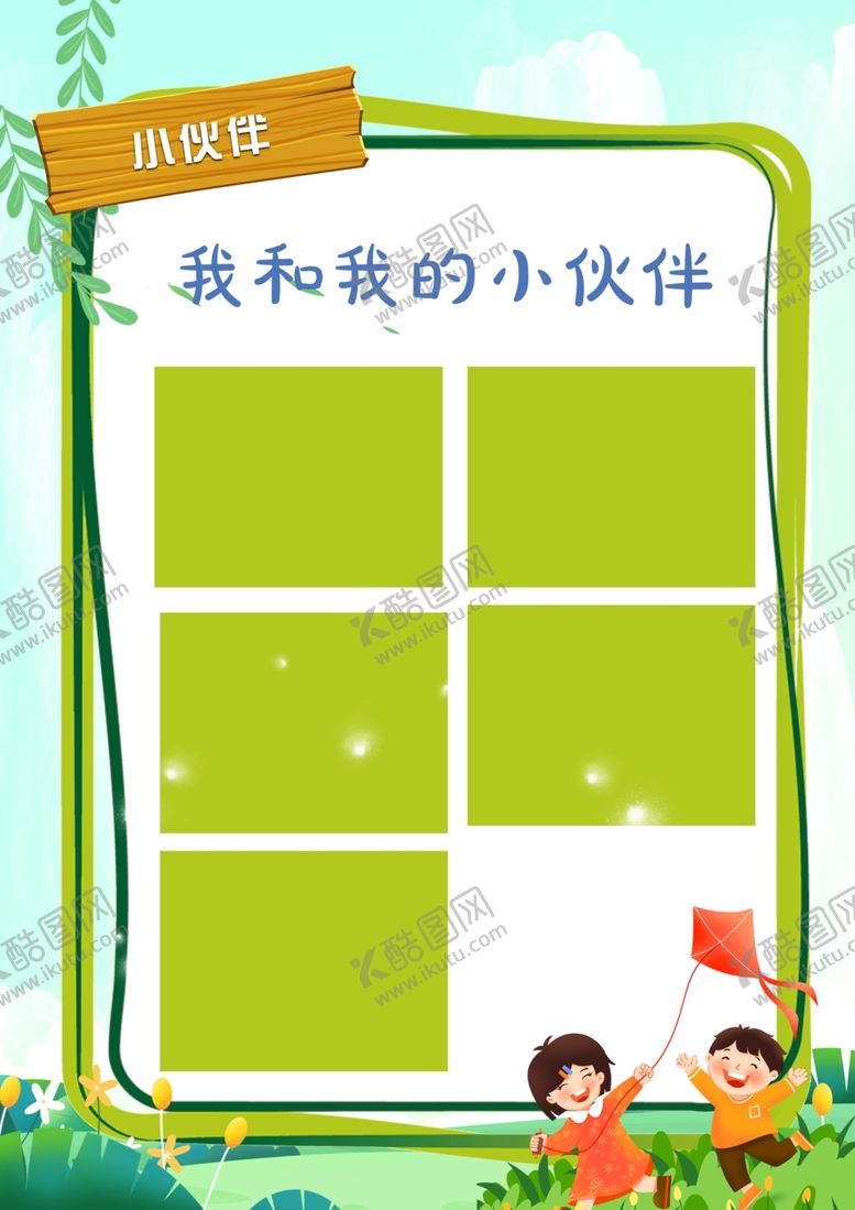 编号：31656902160443197342【酷图网】源文件下载-儿童小报