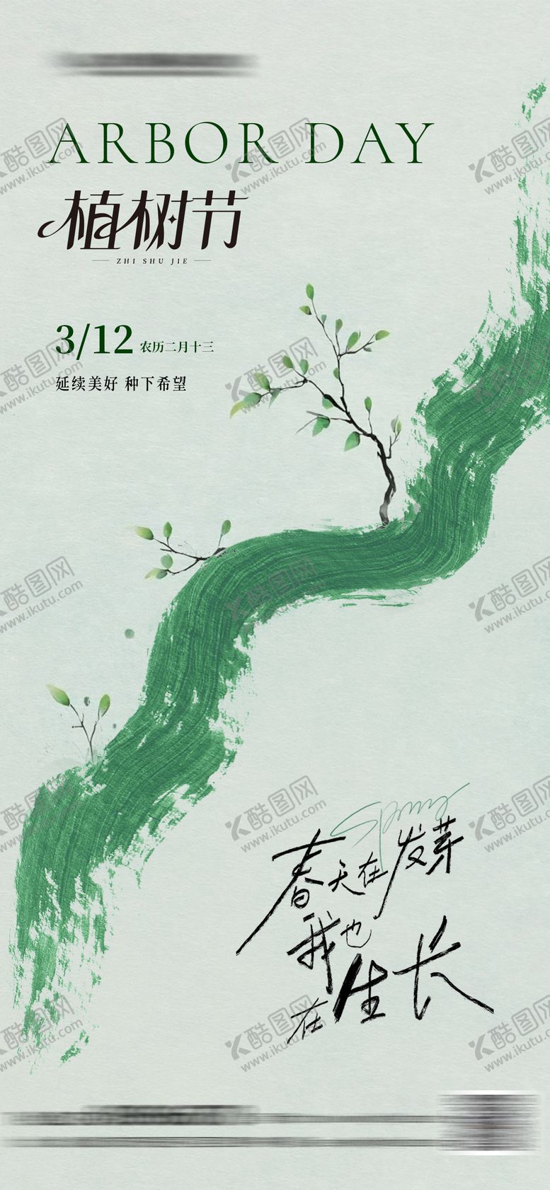 编号：17173903111155501839【酷图网】源文件下载-植树节简约海报