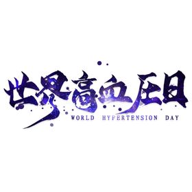 高血压知识