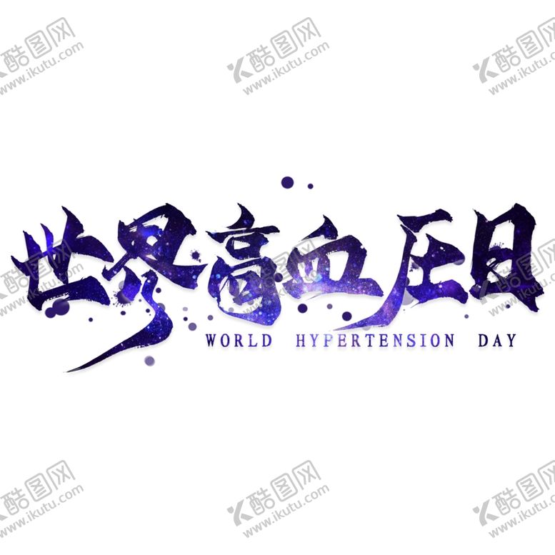 编号：57973710291422203487【酷图网】源文件下载-高血压知识