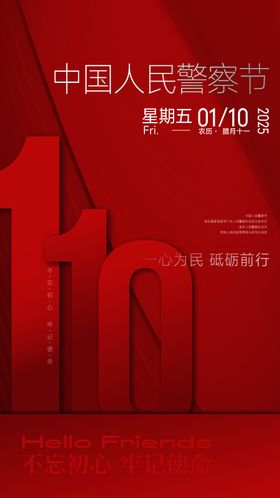 门窗中国人民警察节海报