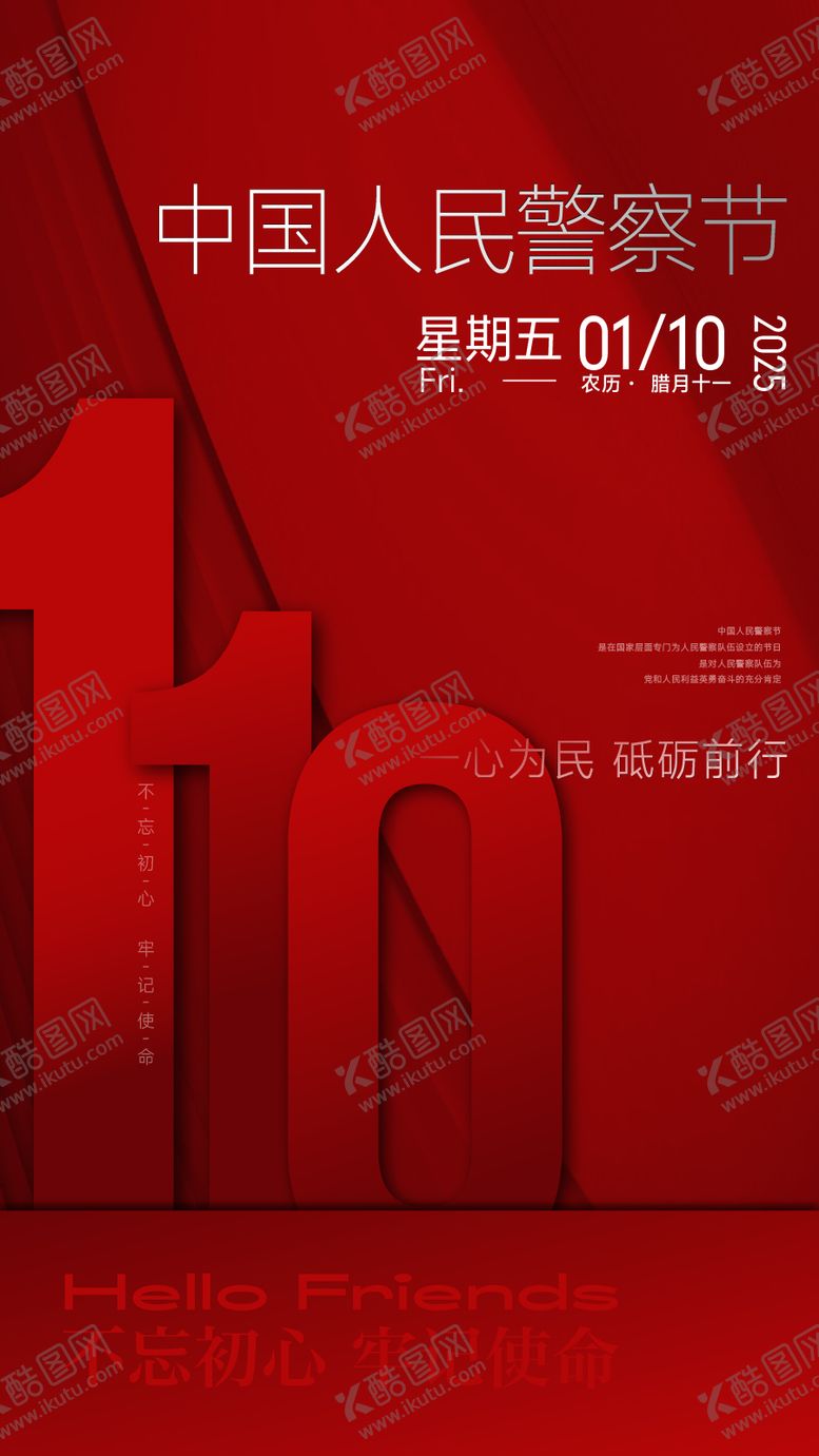 编号：97209801092314178878【酷图网】源文件下载-人民警察节