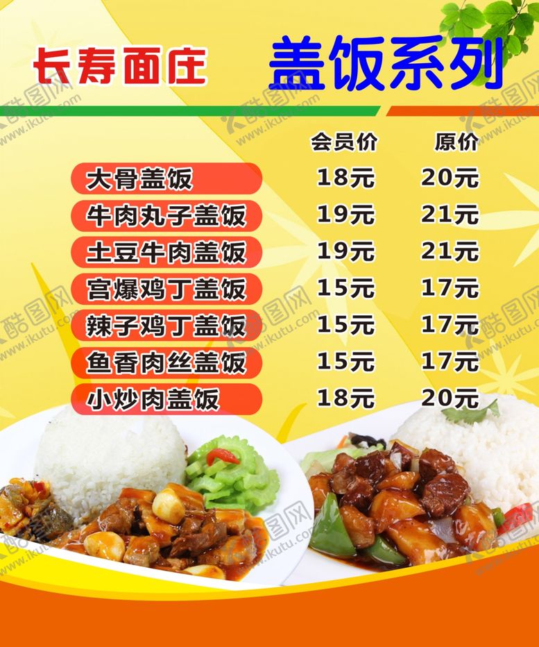 编号：71820709170524046808【酷图网】源文件下载-盖饭价目表