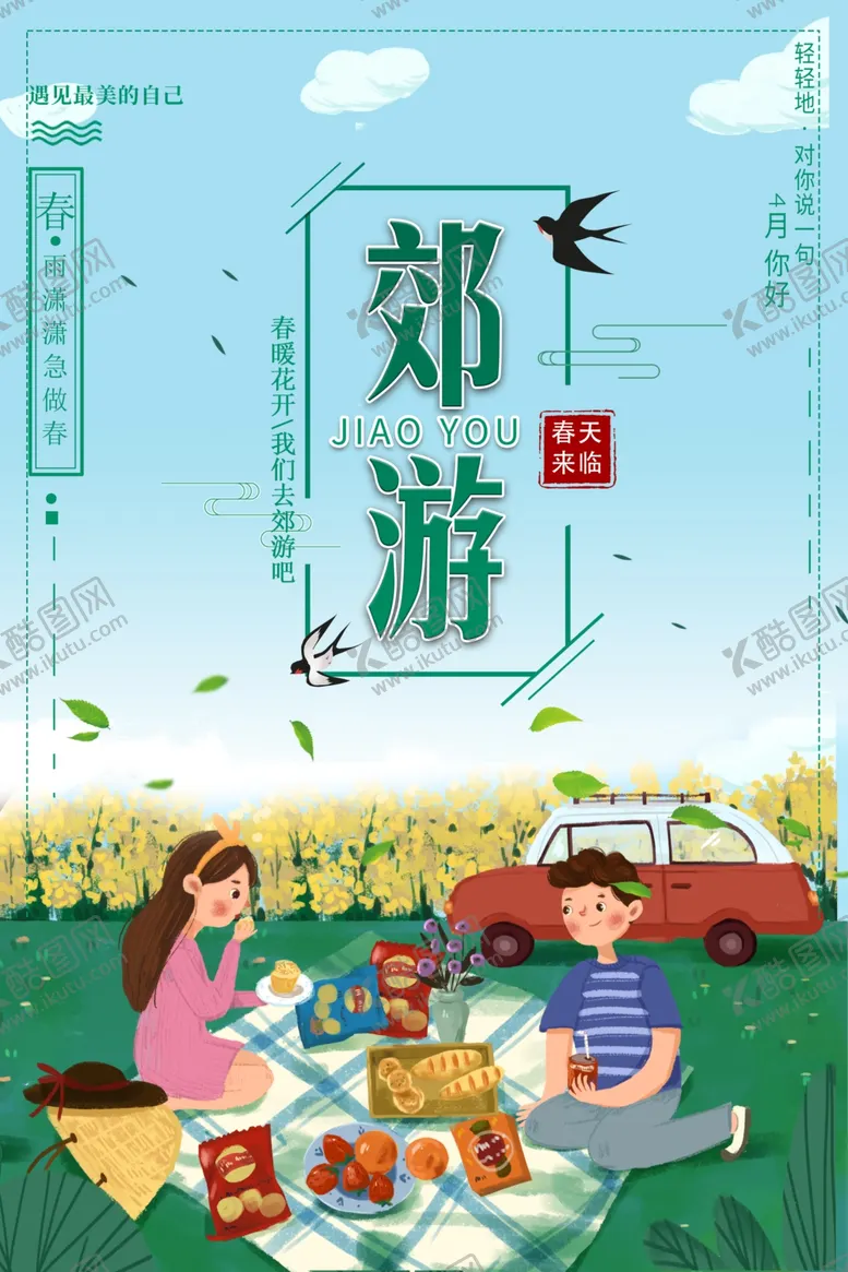 编号：83621309130705261362【酷图网】源文件下载-春季旅游