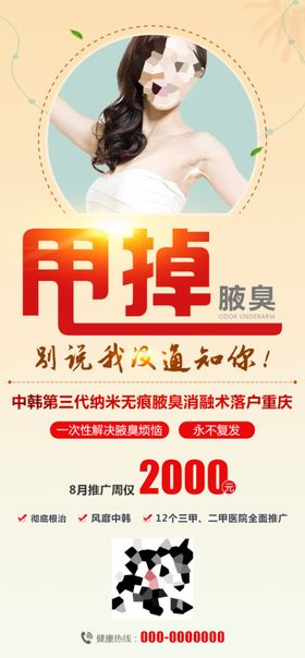 甩掉腋臭