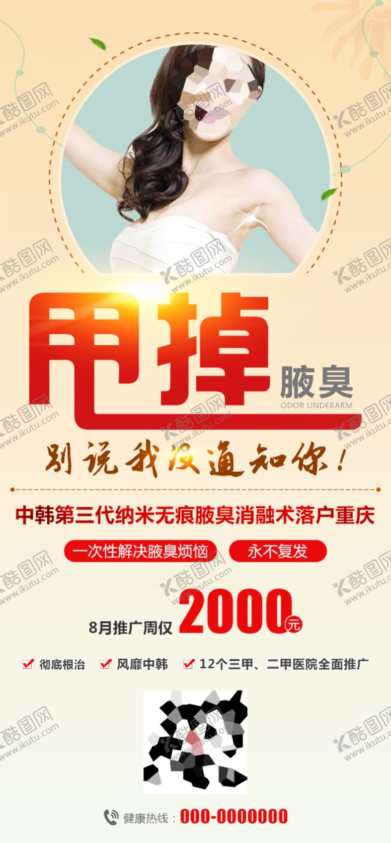 编号：35720709161030466051【酷图网】源文件下载-甩掉腋臭