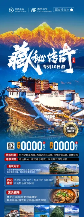 藏秘传奇旅游海报