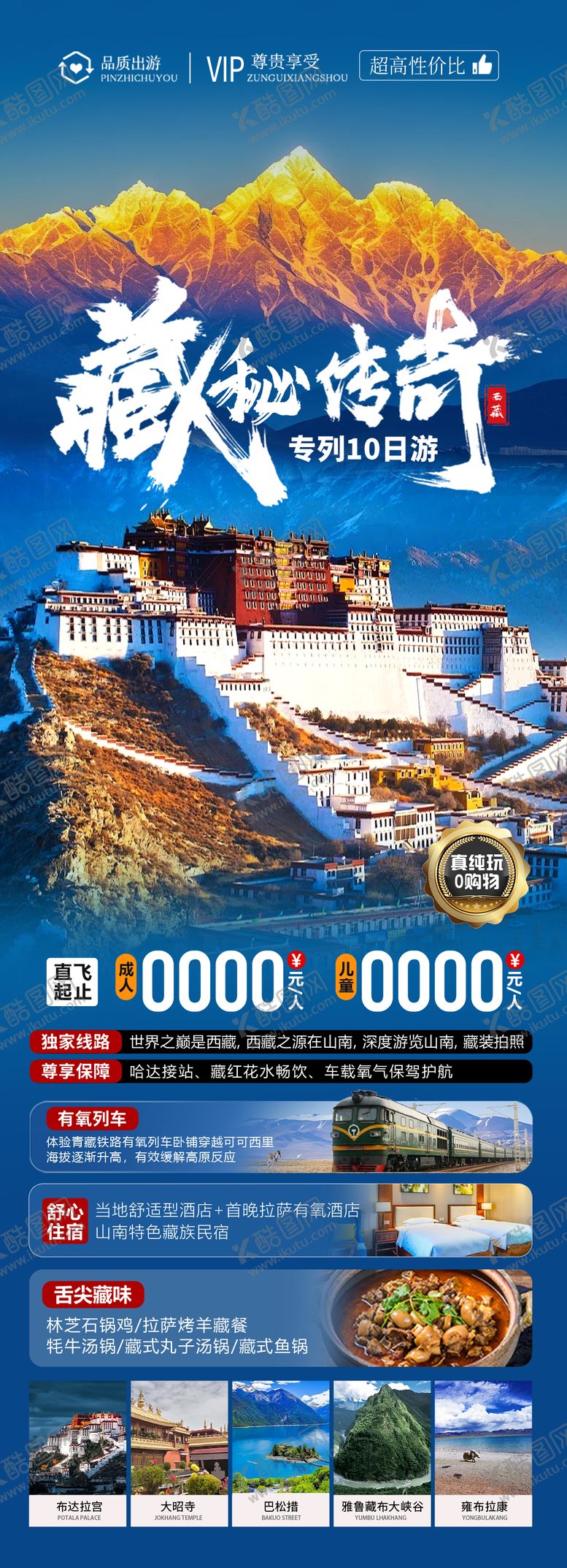 编号：53680101232000391053【酷图网】源文件下载-藏秘传奇旅游海报