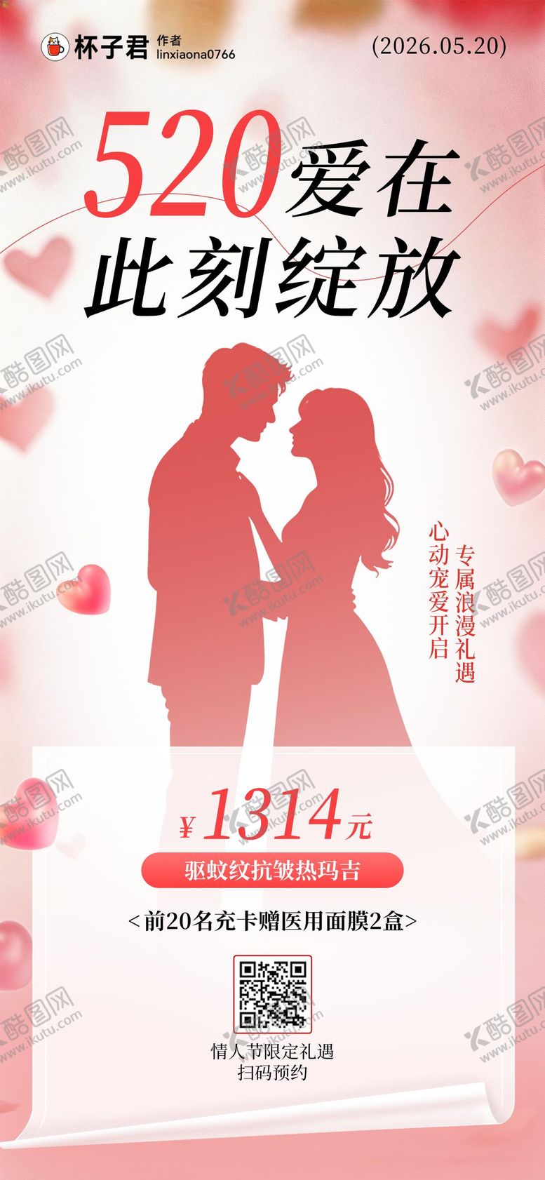 编号：44990805230022559932【酷图网】源文件下载-520 情人节海报
