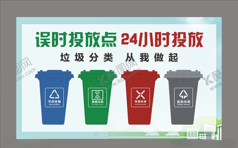 编号：60638607061126156760【酷图网】源文件下载-误时投放点垃圾分类易腐垃圾